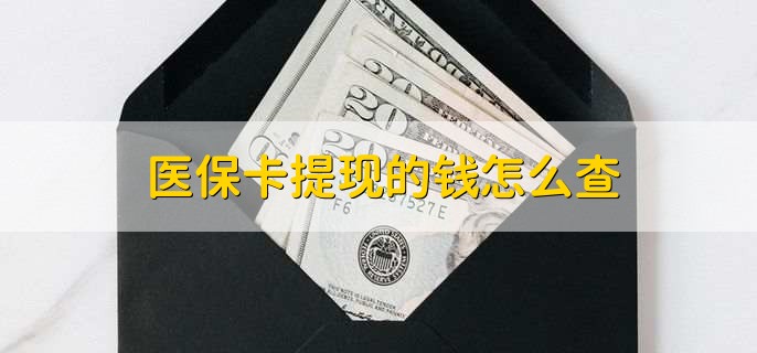 拉萨深圳医保卡哪里可以提现(深圳的医保卡里的钱能提现么)