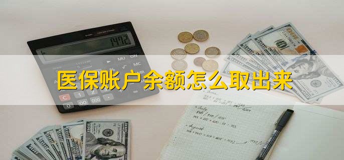 拉萨医保卡提取现金方法微信(谁能提供医保卡里的钱绑定微信提现？)