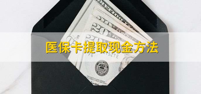 拉萨独家分享医保卡取现金流程的渠道(找谁办理拉萨医保卡取现怎么办理？)