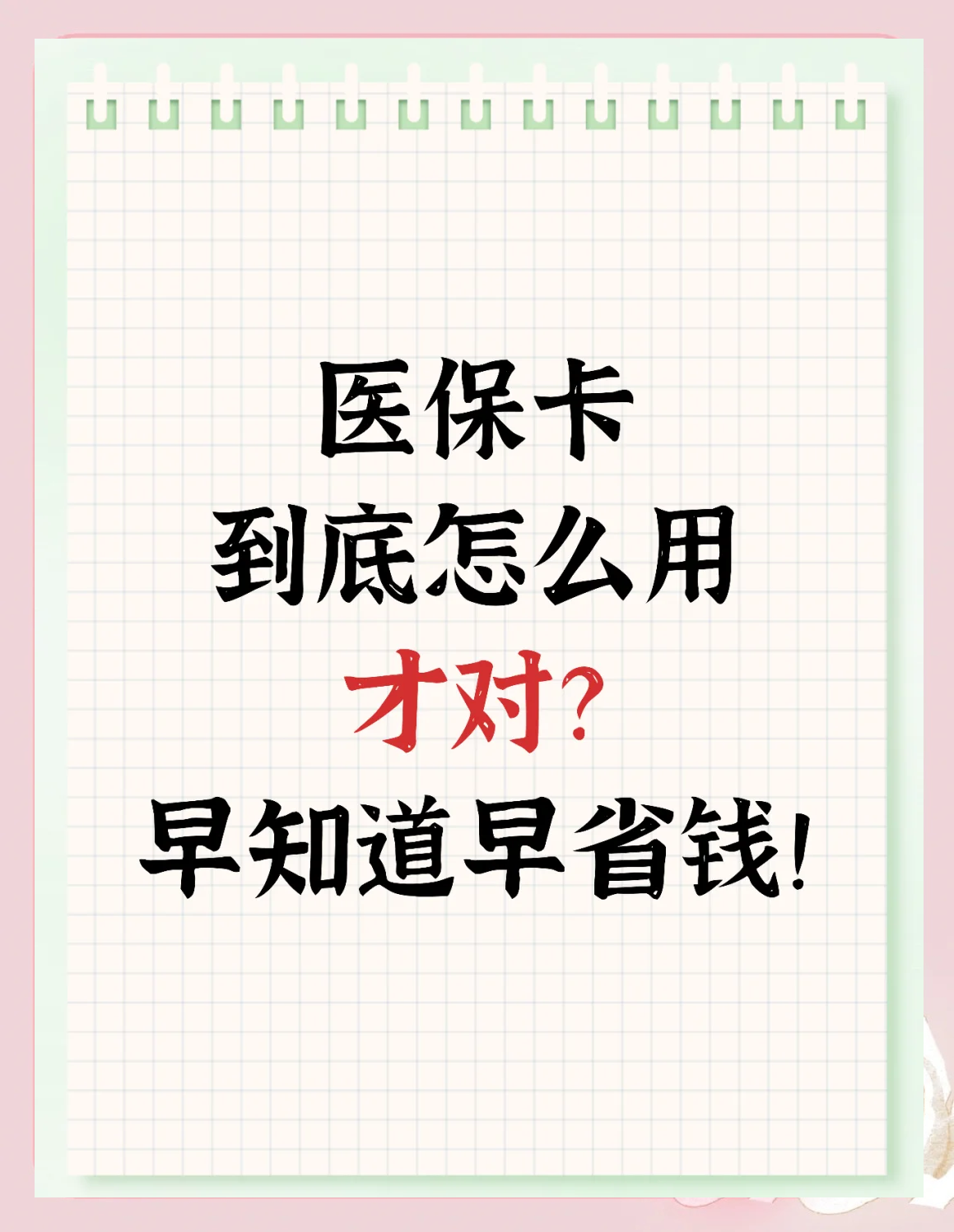 拉萨最新为什么尽量别用医保卡里的钱方法分析(最方便真实的拉萨为什么尽量别用医保卡里的钱医保卡有几种叫法方法)