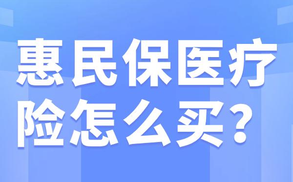 拉萨最新惠民保医疗险方法分析(最方便真实的拉萨惠民保医疗险最高保障310万什么意思方法)