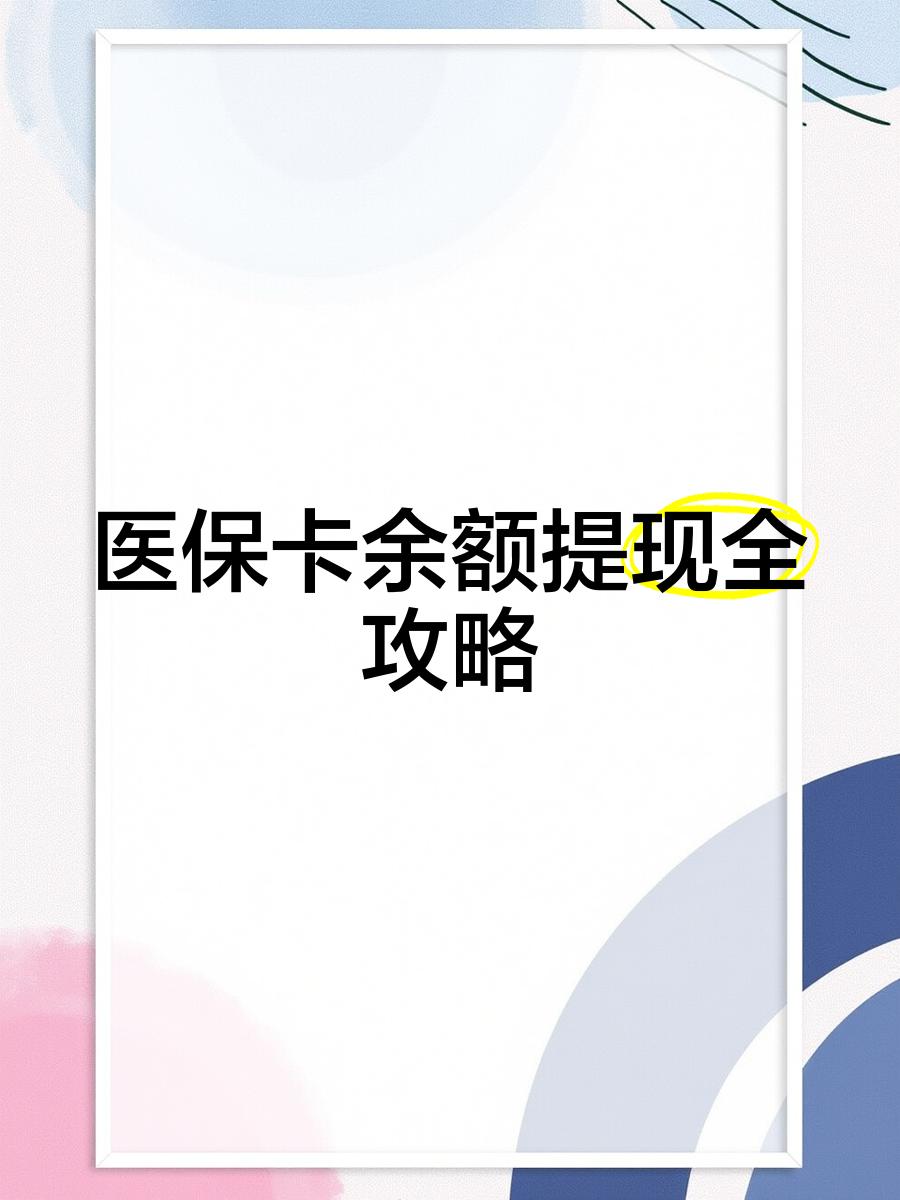 拉萨最新医保提现渠道方法分析(最方便真实的拉萨医保卡提现渠道方法)
