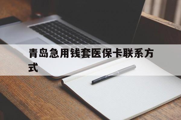 拉萨青岛急用钱套医保卡联系方式(专业回收医保卡)