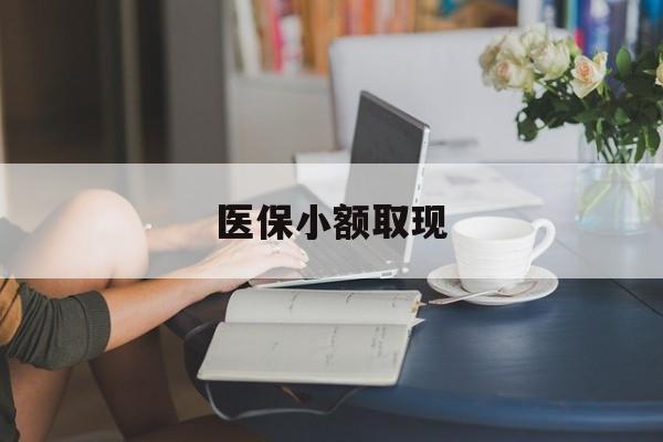 拉萨最新医保小额取现方法分析(最方便真实的拉萨医保小额提取代办200以内方法)