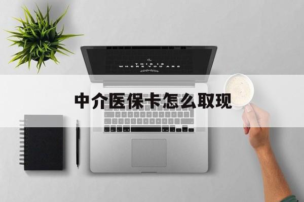 拉萨最新中介医保卡怎么取现方法分析(最方便真实的拉萨中介交社保怎么拿卡方法)