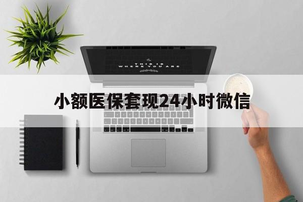 拉萨最新小额医保套现24小时微信方法分析(最方便真实的拉萨小额医保套现24小时微信能用吗方法)