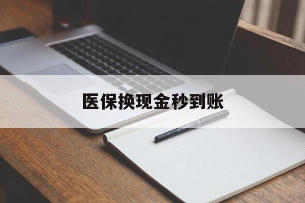 拉萨最新医保换现金秒到账方法分析(最方便真实的拉萨医保换现金秒到账流程详解方法)