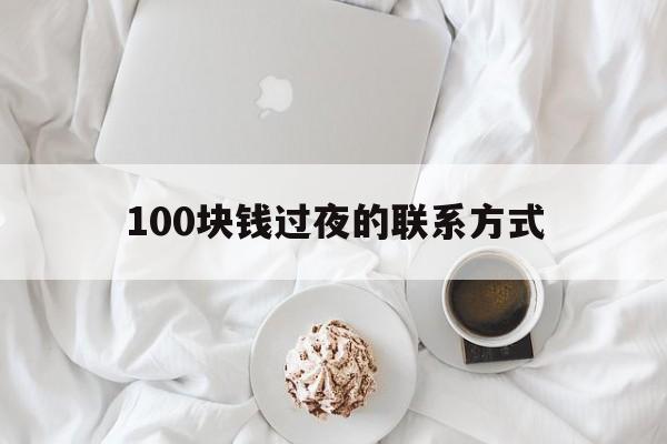 拉萨最新100块钱过夜的联系方式方法分析(最方便真实的拉萨找附近离婚女人过夜不要钱的方法)