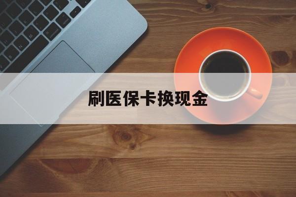 拉萨最新刷医保卡换现金方法分析(最方便真实的拉萨刷医保卡换现金72折方法)