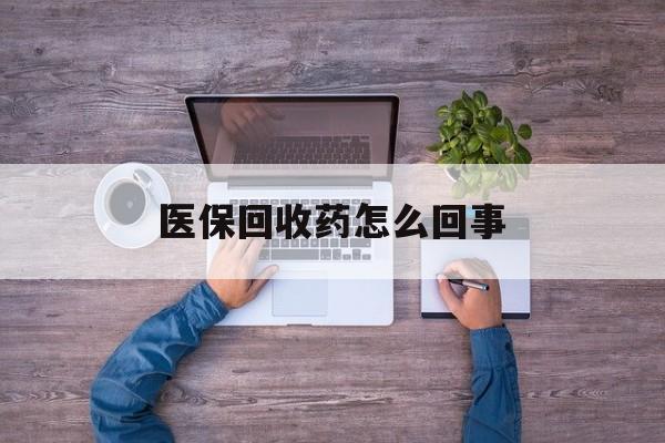 拉萨最新医保回收药怎么回事方法分析(最方便真实的拉萨24小时高价回收医保方法)