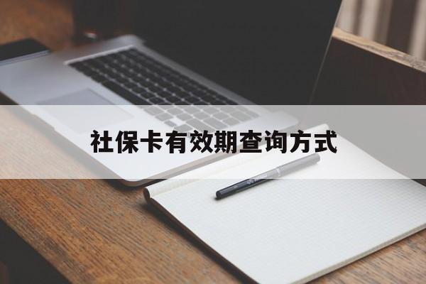 拉萨最新社保卡有效期查询方式方法分析(最方便真实的拉萨社保卡的有效日期在哪里看方法)