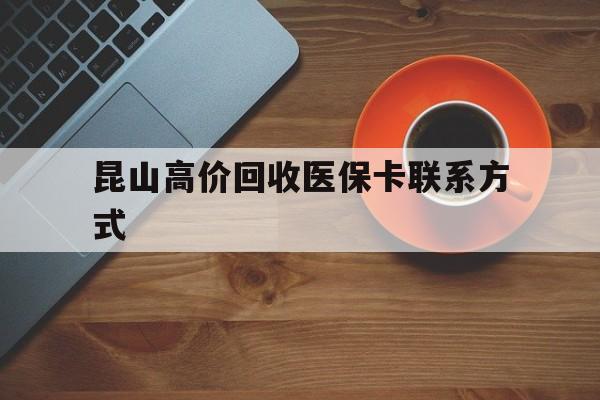 拉萨最新昆山高价回收医保卡联系方式方法分析(最方便真实的拉萨昆山哪里可以医保卡换现金方法)