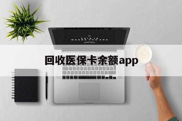 拉萨最新回收医保卡余额app方法分析(最方便真实的拉萨回收医保卡金额方法)