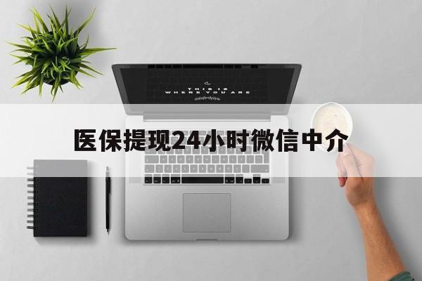 拉萨最新医保提现24小时微信中介方法分析(最方便真实的拉萨急用钱如何提取医保卡里的钱方法)
