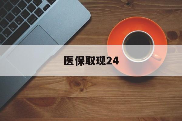 拉萨最新医保取现24方法分析(最方便真实的拉萨医保取现24小时微信官方入口方法)