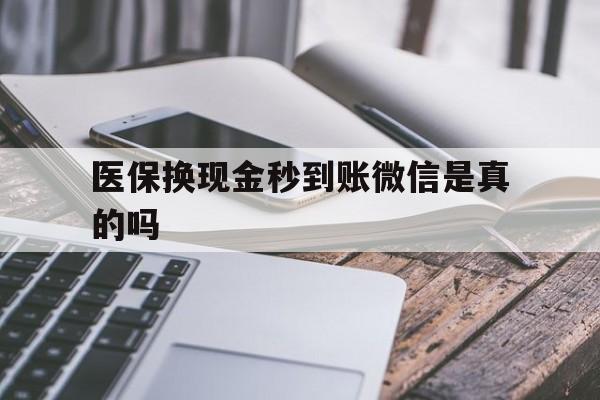 拉萨最新医保换现金秒到账微信是真的吗方法分析(最方便真实的拉萨刷医保卡换现金是否构成犯罪方法)