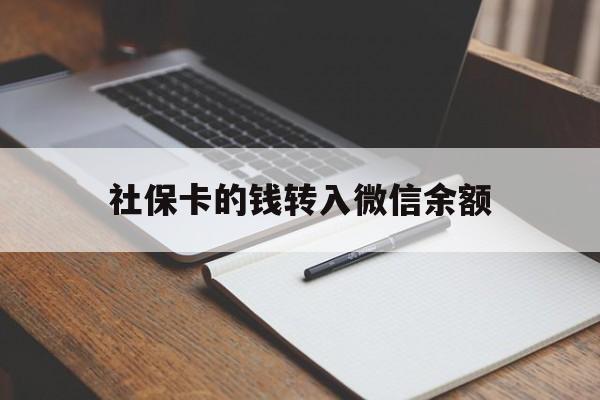 拉萨最新社保卡的钱转入微信余额方法分析(最方便真实的拉萨社保卡的钱转到微信方法)
