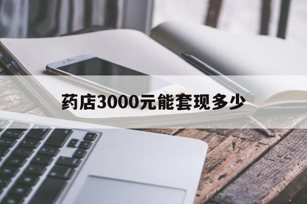 拉萨最新药店3000元能套现多少方法分析(最方便真实的拉萨什么药店愿意给你套医保卡方法)